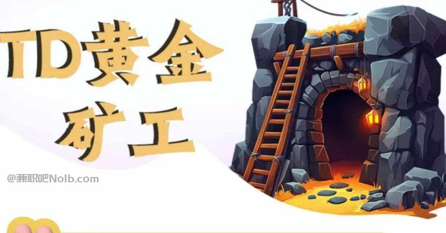 北海首码网赚项目:TD黄金矿工赚钱是真的吗?